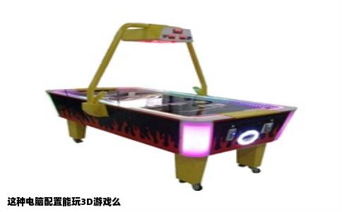 这种电脑配置能玩3D游戏么