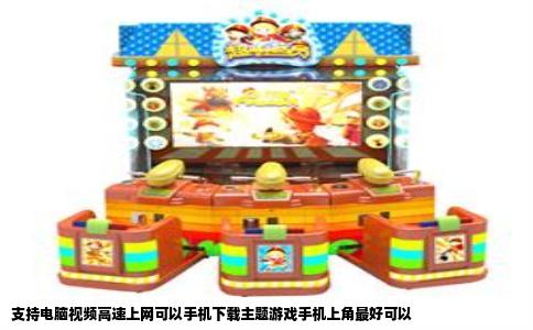 支持电脑视频高速上网可以手机下载主题游戏手机上角最好可以