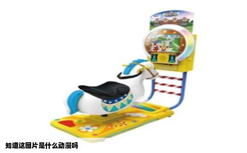 知道这图片是什么动漫吗