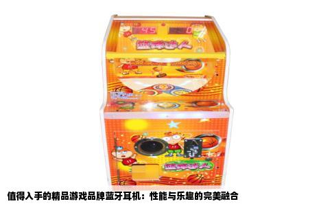 值得入手的精品游戏品牌蓝牙耳机：性能与乐趣的完美融合
