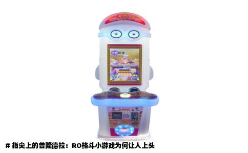 # 指尖上的普隆德拉：RO格斗小游戏为何让人上头