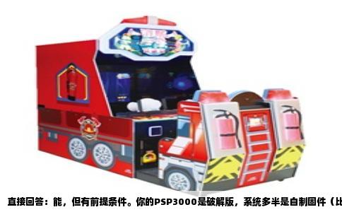 直接回答：能，但有前提条件。你的PSP3000是破解版，系统多半是自制固件（比如6.60 PRO-C或LME），这类系统对UMD实体光盘的兼容性很好。因为破解系统改动的是记忆棒引导和ISO加载逻辑，基本不碰光驱的读取权限，你把一张正版UMD塞进去，机器会把它当成普通光盘读取，游戏照常运行，读盘音效、存档、联机功能都不会有区别。你可以放心用《怪物猎人P3》这类UMD直接开玩。