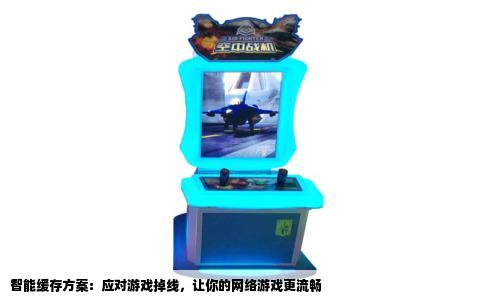 智能缓存方案：应对游戏掉线，让你的网络游戏更流畅