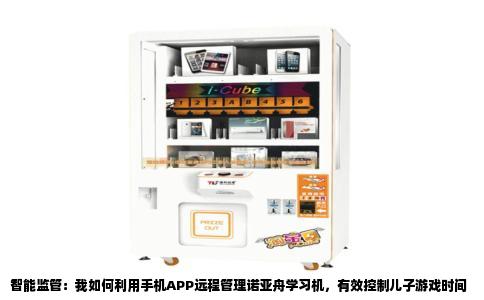 智能监管：我如何利用手机APP远程管理诺亚舟学习机，有效控制儿子游戏时间