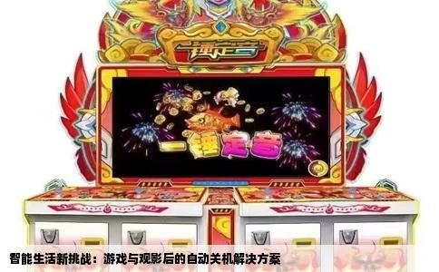 智能生活新挑战：游戏与观影后的自动关机解决方案