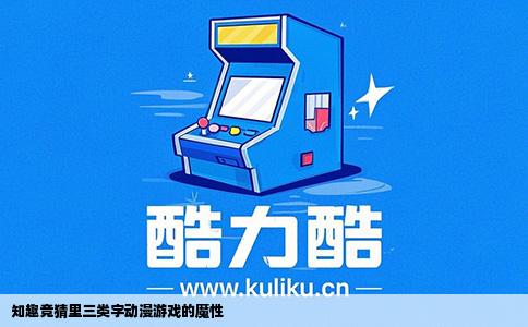 知趣竞猜里三类字动漫游戏的魔性