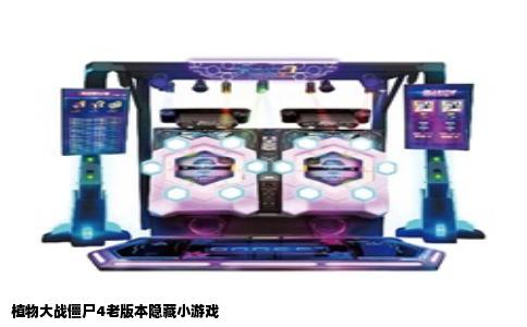 植物大战僵尸4老版本隐藏小游戏