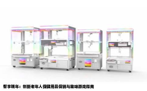 智享晚年：创新老年人保健用品促销与趣味游戏指南