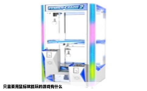 只需要用鼠标就能玩的游戏有什么