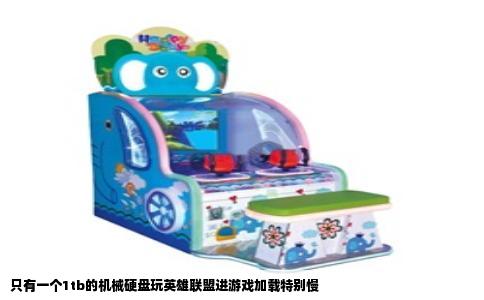 只有一个1tb的机械硬盘玩英雄联盟进游戏加载特别慢