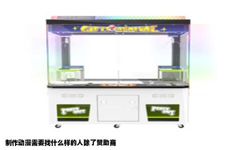 制作动漫需要找什么样的人除了赞助商