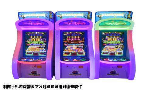 制做手机游戏需要学习哪些知识用到哪些软件