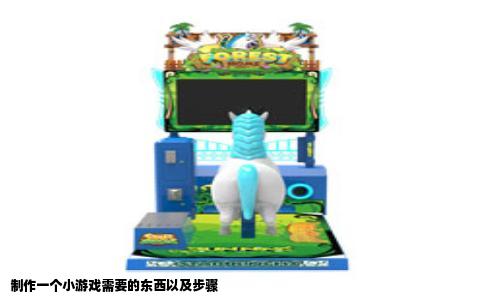 制作一个小游戏需要的东西以及步骤