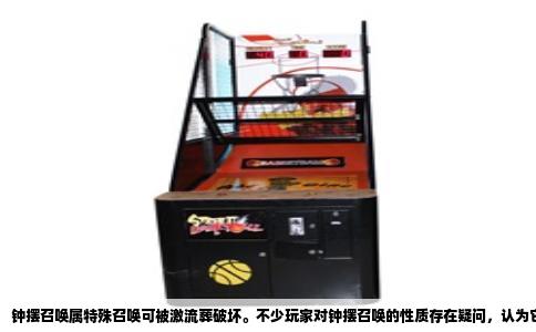钟摆召唤属特殊召唤可被激流葬破坏。不少玩家对钟摆召唤的性质存在疑问，认为它和融合、同调、超量不一样，可能不是特殊召唤。实际上，钟摆召唤在规则层面就是特殊召唤的一种，且会触发激流葬等针对特殊召唤的卡。