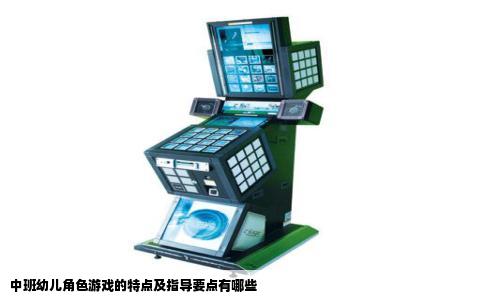 中班幼儿角色游戏的特点及指导要点有哪些