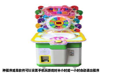 种程序或是软件可以设置手机玩游戏时半小时或一小时自动退出程序