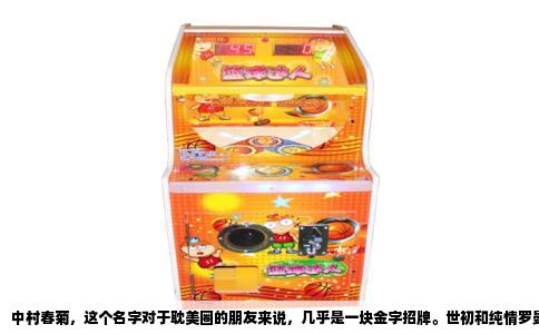 中村春菊，这个名字对于耽美圈的朋友来说，几乎是一块金字招牌。世初和纯情罗曼史，这两部作品简直像是双生子，让无数人入坑就再也爬不出来。但你可能要问了，她画过的东西就这么点？当然不可能。