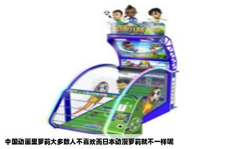 中国动画里萝莉大多数人不喜欢而日本动漫萝莉就不一样呢