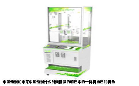 中国动漫的未来中国动漫什么时候能做的和日本的一样有自己的特色