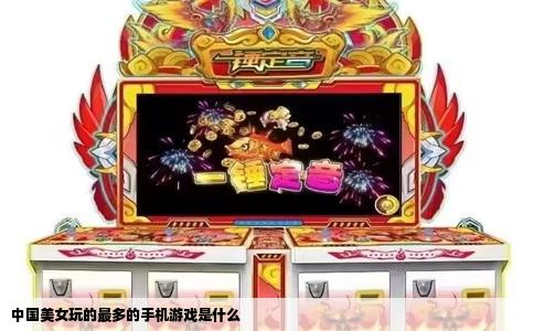 中国美女玩的最多的手机游戏是什么