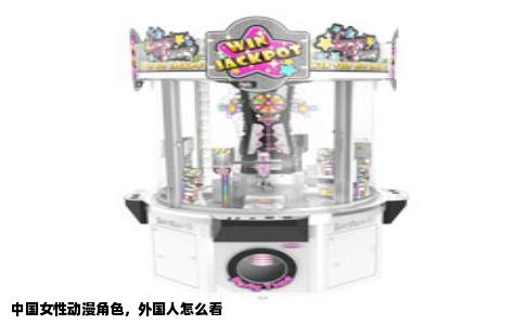 中国女性动漫角色，外国人怎么看