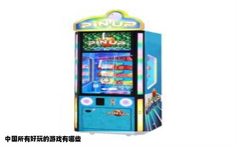 中国所有好玩的游戏有哪些