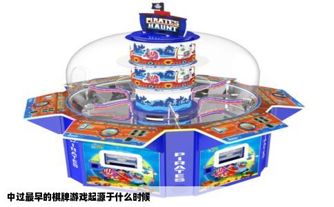 中过最早的棋牌游戏起源于什么时候