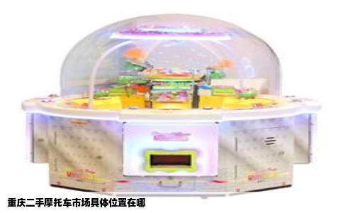 重庆二手摩托车市场具体位置在哪