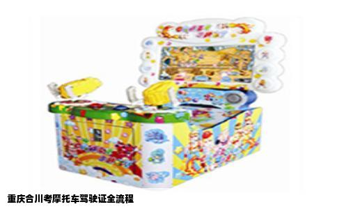 重庆合川考摩托车驾驶证全流程