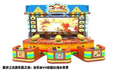 重庆江北游乐园之选：欢乐谷VS加勒比海水世界