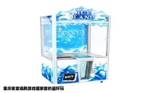 重庆密室逃脱游戏哪家做的最好玩