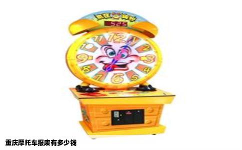 重庆摩托车报废有多少钱