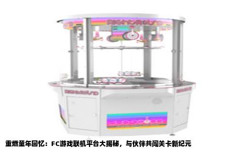 重燃童年回忆：FC游戏联机平台大揭秘，与伙伴共闯关卡新纪元