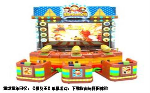 重燃童年回忆：《机战王》单机游戏：下载指南与怀旧体验