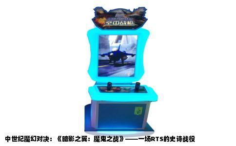 中世纪魔幻对决：《暗影之翼：魔鬼之战》——一场RTS的史诗战役