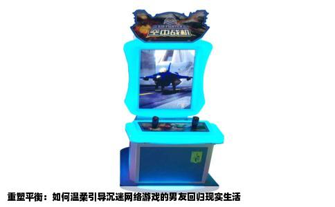 重塑平衡：如何温柔引导沉迷网络游戏的男友回归现实生活