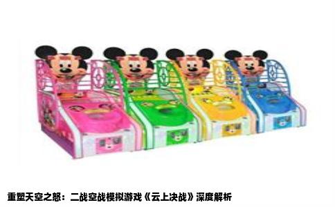 重塑天空之怒：二战空战模拟游戏《云上决战》深度解析