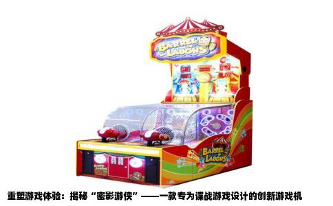 重塑游戏体验：揭秘“密影游侠”——一款专为谍战游戏设计的创新游戏机