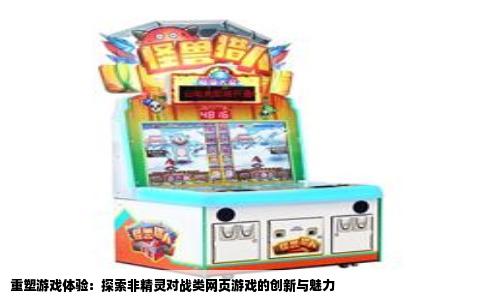 重塑游戏体验：探索非精灵对战类网页游戏的创新与魅力
