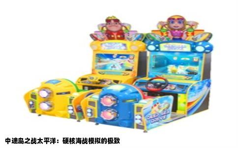 中途岛之战太平洋：硬核海战模拟的极致