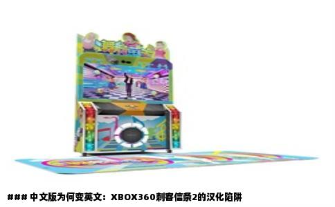 ### 中文版为何变英文：XBOX360刺客信条2的汉化陷阱