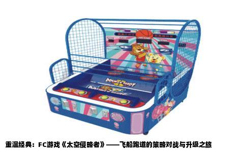 重温经典：FC游戏《太空侵略者》——飞船跑道的策略对战与升级之旅