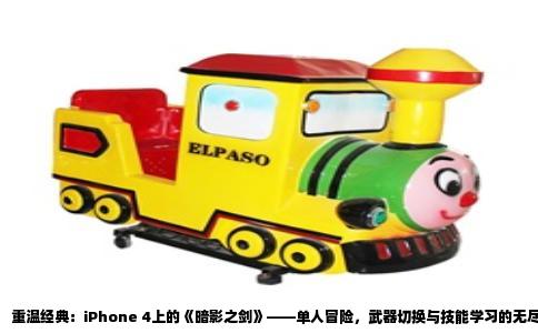 重温经典：iPhone 4上的《暗影之剑》——单人冒险，武器切换与技能学习的无尽挑战