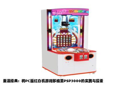 重温经典：将PC版红白机游戏移植至PSP3000的实践与探索