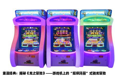 重温经典：揭秘《龙之冒险》——游戏机上的“超级玛丽”式骑龙冒险
