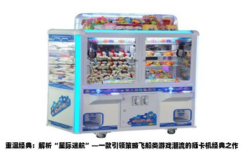 重温经典：解析“星际迷航”—一款引领策略飞船类游戏潮流的插卡机经典之作