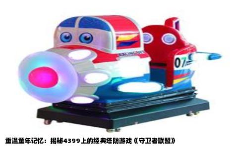 重温童年记忆：揭秘4399上的经典塔防游戏《守卫者联盟》