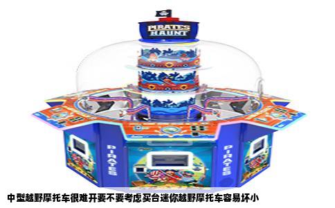 中型越野摩托车很难开要不要考虑买台迷你越野摩托车容易坏小