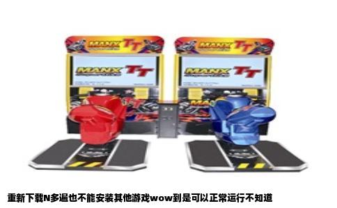 重新下载N多遍也不能安装其他游戏wow到是可以正常运行不知道