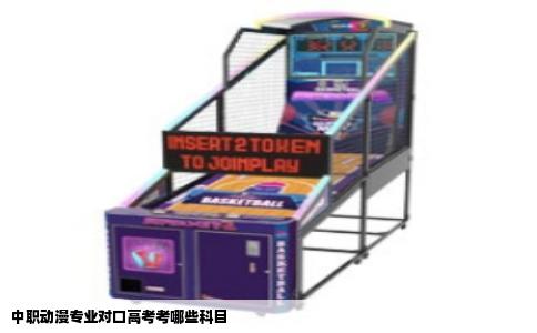 中职动漫专业对口高考考哪些科目